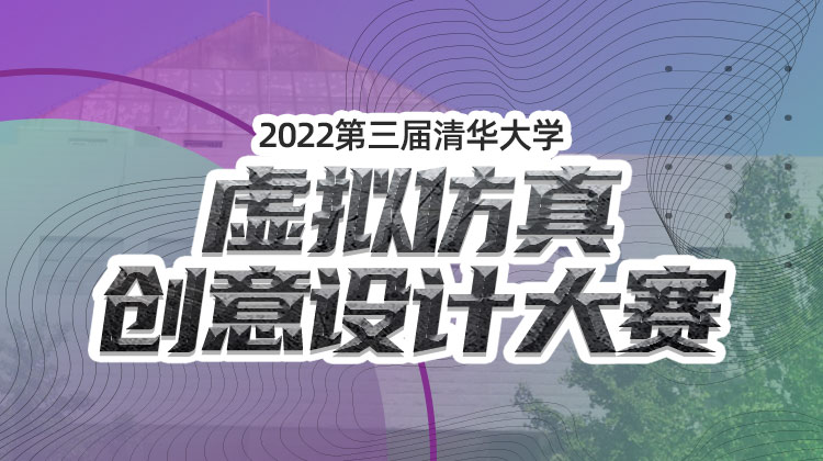 仿真秀大数据：59支队伍报名第三届清华大学虚拟仿真创意设计大赛