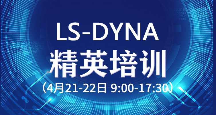 报名 | LS-DYNA仿真技术精英培训（柳州站）