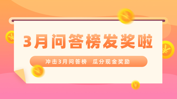 3月问答榜公示，优质提问和回答速来领奖！