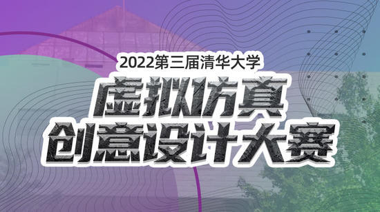 2022第三届清华大学虚拟仿真创新设计大赛决赛参赛指南