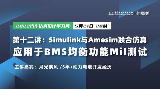 直播预告：Amesim与Simulink联合仿真应用于BMS均衡功能Mil测试（5月21日）