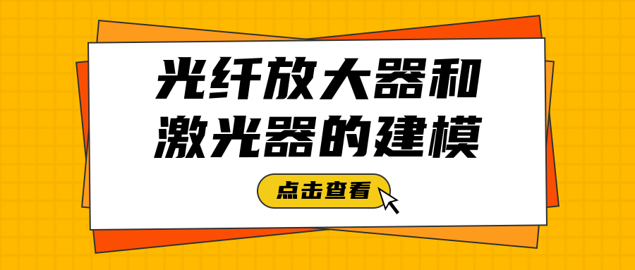 RP系列 激光分析设计软件 | 光纤放大器与激光器建模