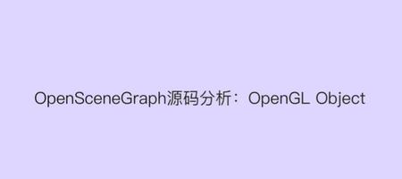 OpenSceneGraph源码分析：OpenGL Object