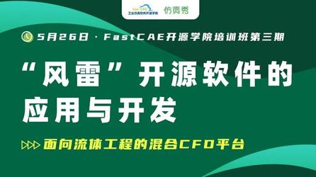中国空气动力研究与发展中心“风雷”开源软件直播培训5·26开讲