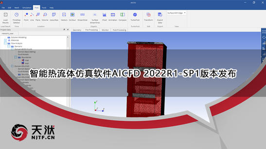 智能热流体仿真软件AICFD 2022R1-SP1版本发布