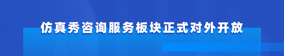 官宣：仿真秀咨询服务板块正式对外开放