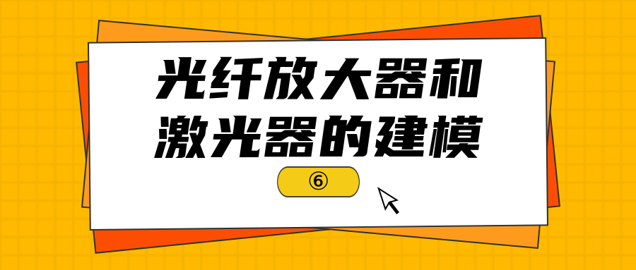 RP系列 激光分析设计软件 | 光纤放大器与激光器建模第六部分