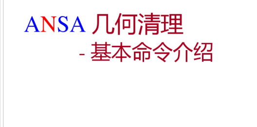 Ansa有限元几何清理及网格建模详细流程！