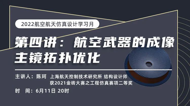 工程仿真难点：探秘航空武器主镜轻量化和变形量经典矛盾问题