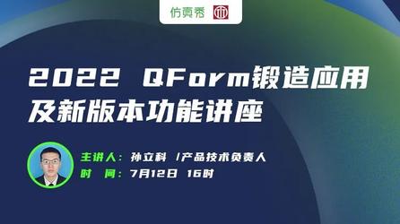2022QForm锻造应用及新版本功能讲座7月12日首播