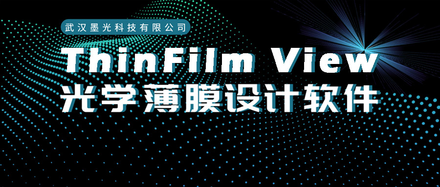 ThinFilm View 光学薄膜设计软件介绍