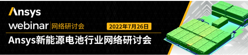 Ansys新能源电池行业网络研讨会