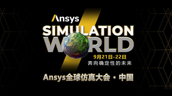 盛大开启 | 2022年Ansys全球仿真大会中国站