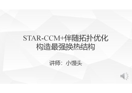STAR-CCM 伴随拓扑优化构造最强换热结构
