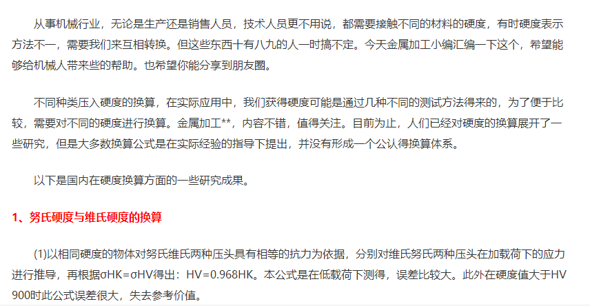 洛氏、布氏、维氏、努氏硬度之间的换算公式