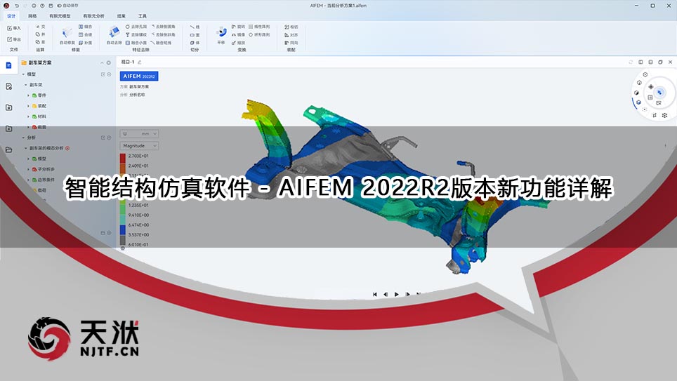 【产品】智能结构仿真软件 - AIFEM 2022R2版本新功能详解