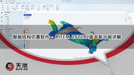 【产品】智能结构仿真软件 - AIFEM 2022R2版本新功能详解