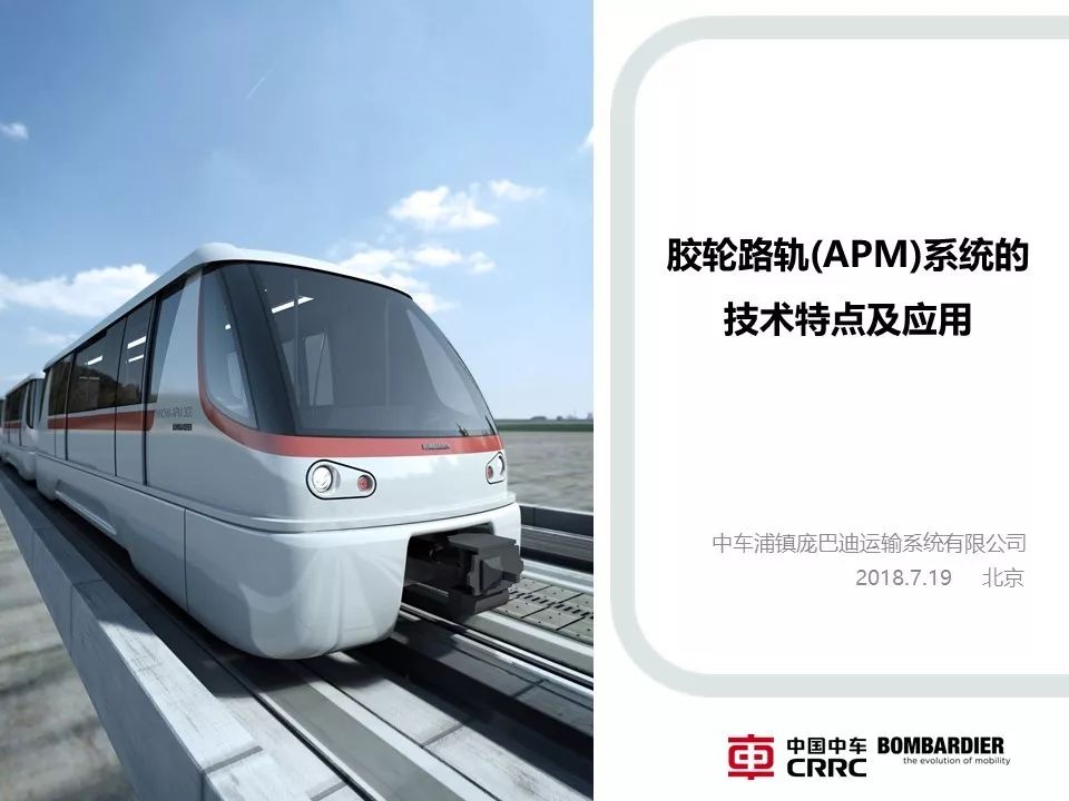 胶轮路轨(APM)系统的技术特点及应用