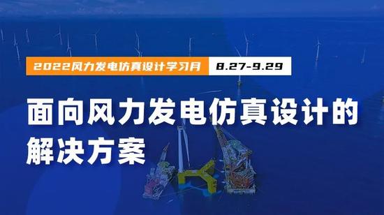即将直播：海上风电结构减振控制技术应用（8月27日）