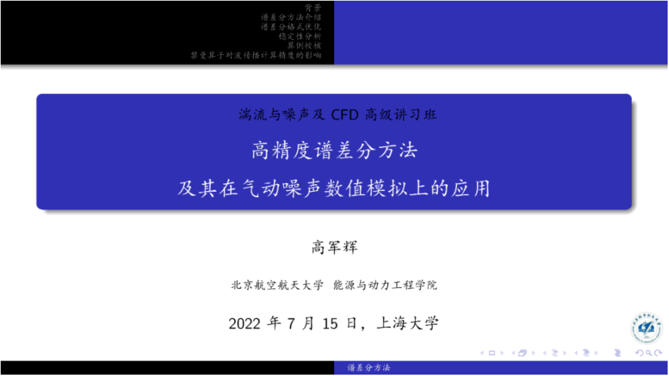 【WS-FTNCFD-2022|高军辉】高精度谱差分方法及其在气动噪声数值模拟上的应用