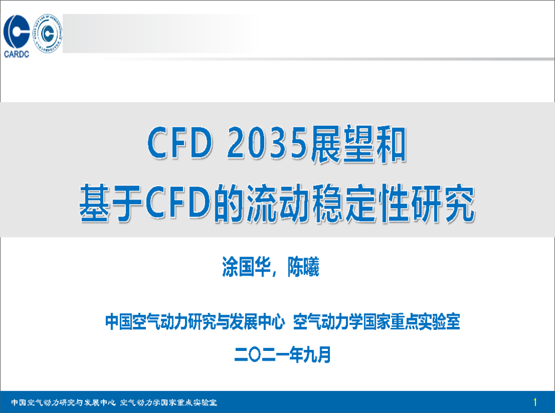 【WS-FTNCFD-2022|涂国华】CFD 2035展望和基于CFD的流动稳定性研究