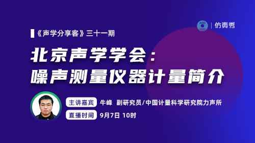 北京声学学会：噪声测量仪器计量简介（9月7日）