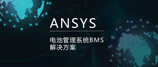Ansys电池管理系统BMS解决方案
