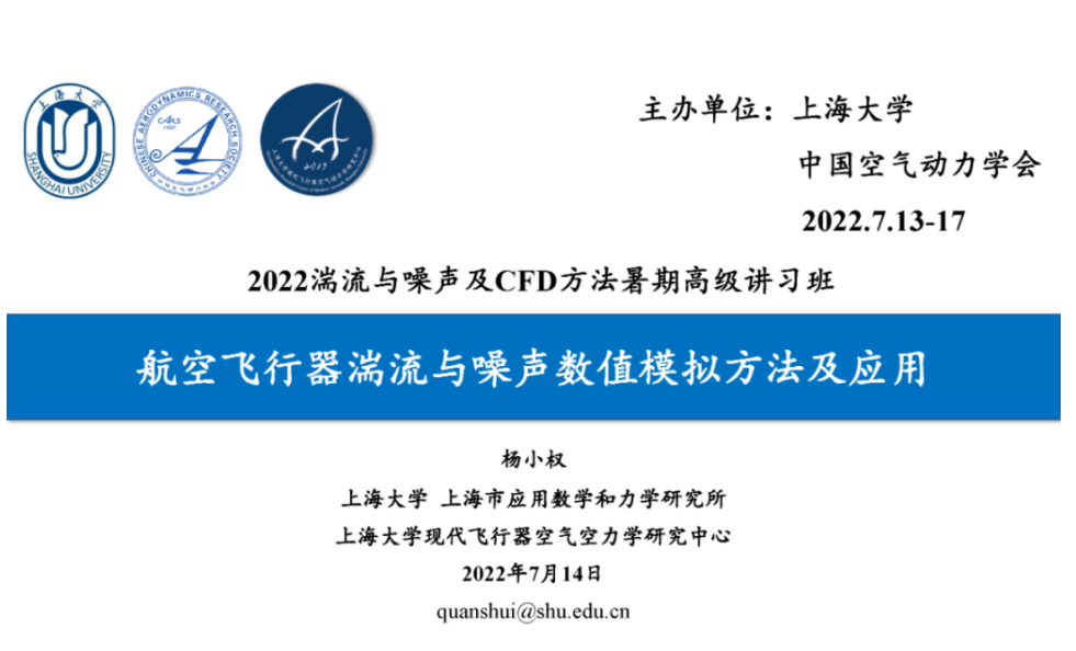 【WS-FTNCFD-2022|杨小权】航空飞行器湍流与噪声数值模拟方法及应用