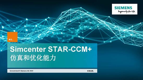 STAR-CCM 的仿真和优化能力
