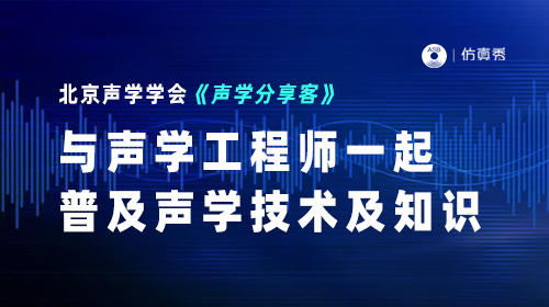 北京声学学会：迈向健康城市-数据驱动声环境规划（9月14日）