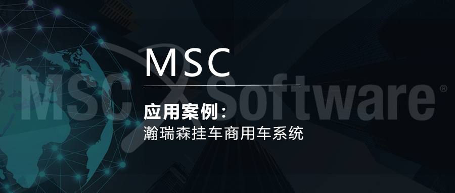 MSC瀚瑞森挂车商用车系统应用案例