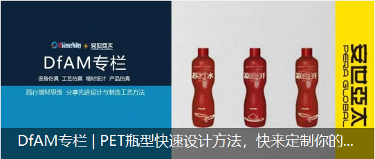 DfAM专栏 | PET瓶型快速设计方法，快来定制你的专属饮料