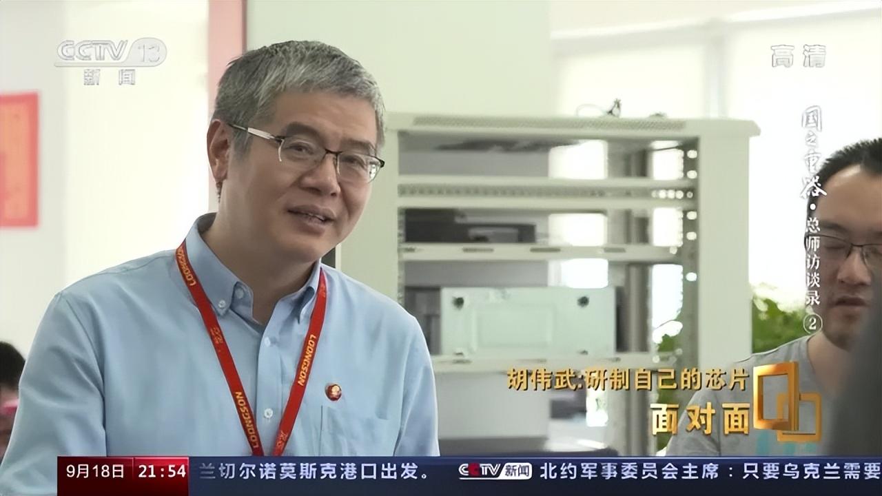 面对面丨几代科学家接力研发中国“芯”专访龙芯总设计师胡伟武