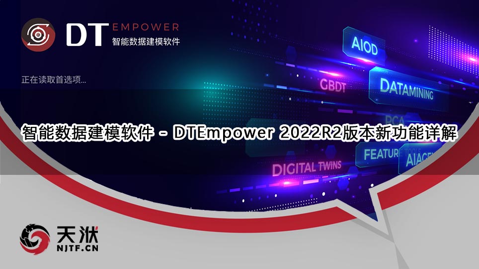 【产品】智能数据建模软件 – DTEmpower 2022R2版本新功能详解