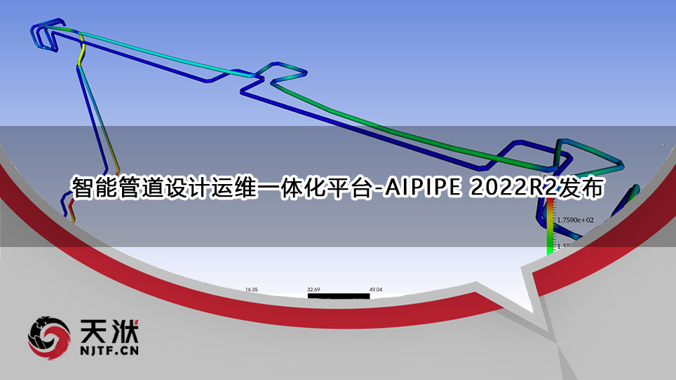 【产品】智能管道设计运维一体化平台 – AIPIPE 2022R2版本新功能详解