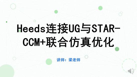 Heeds连接UG与STAR CCM 联合仿真优化