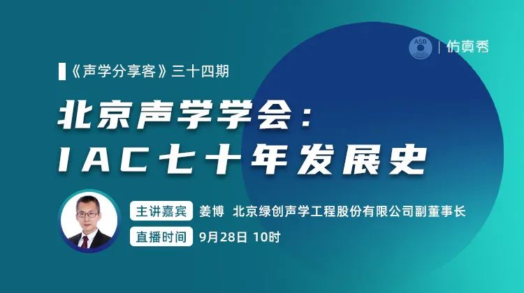 北京声学学会：IAC七十年发展史（9月28日）