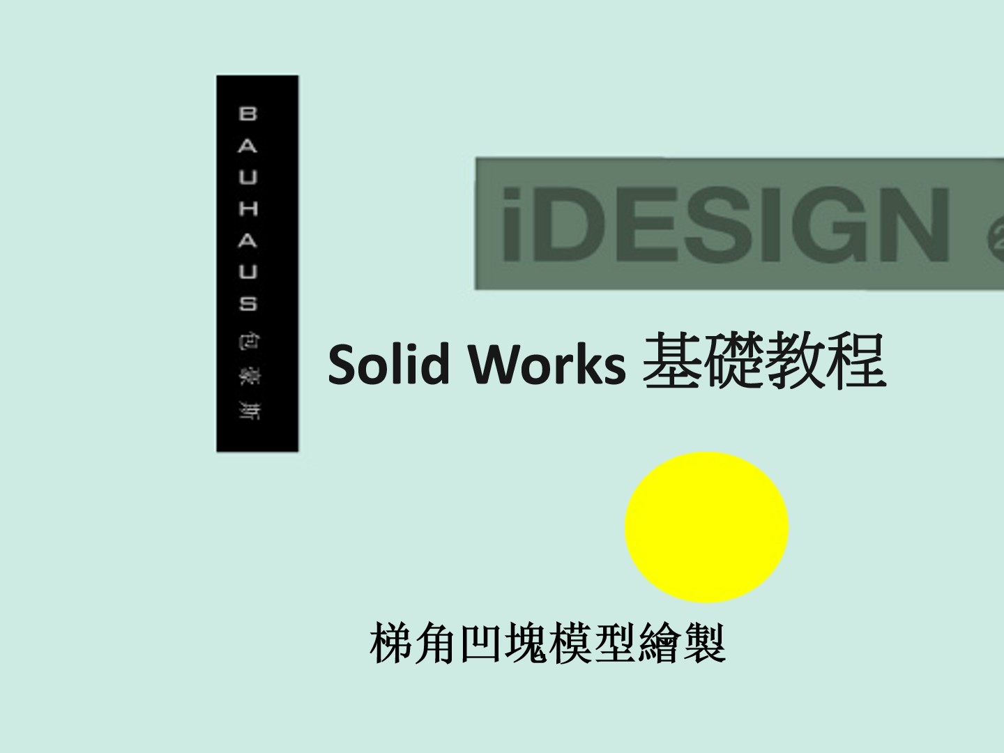 Solid Works基礎教程-梯角凹塊(繁體中文）