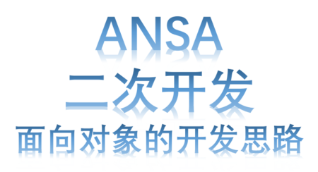 ANSA二次开发基础-面向对象的开发思路