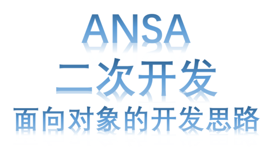ANSA二次开发基础-面向对象的开发思路