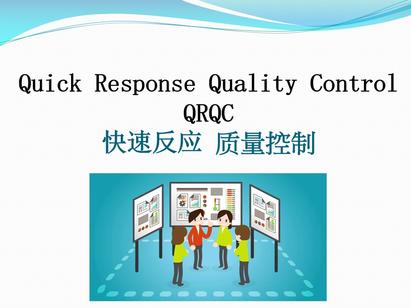干货分享-带你了解快速反应质量控制 (QRQC)
