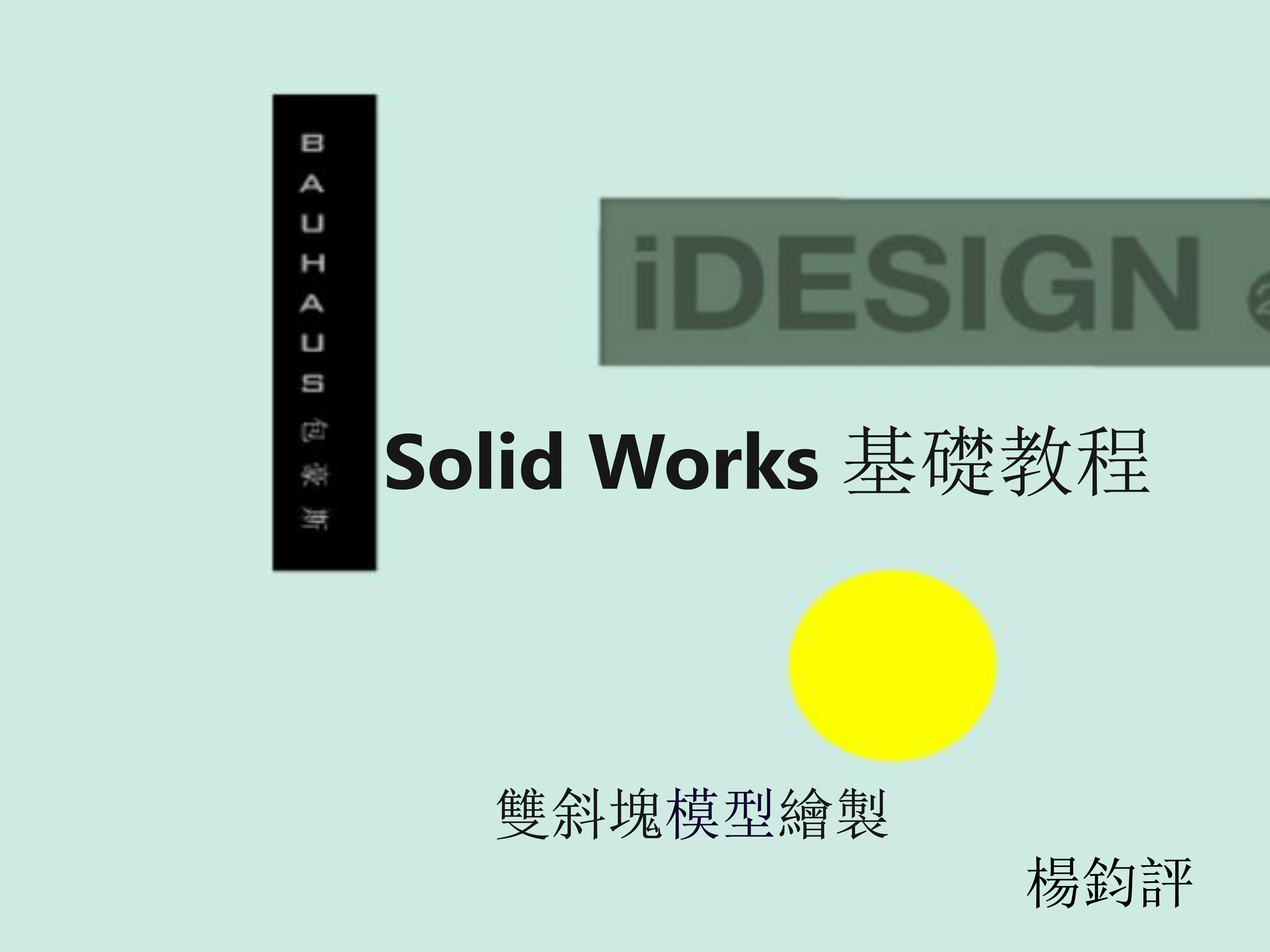Solid Works基礎教程-平塊斜塊（繁體中文）