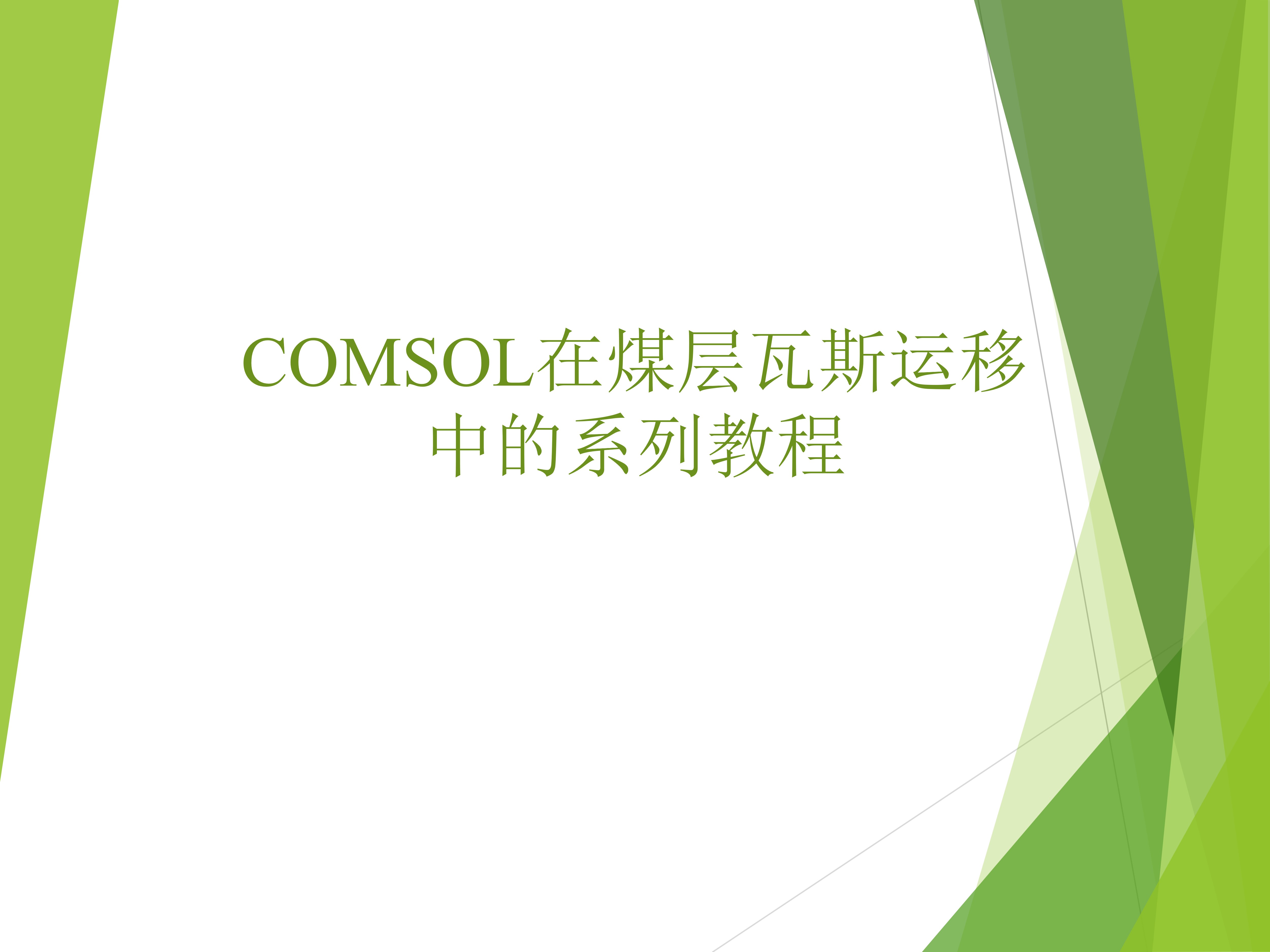 COMSOL在煤层瓦斯运移中的应用教程(一)