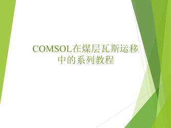 COMSOL在煤层瓦斯运移中的应用教程(一)