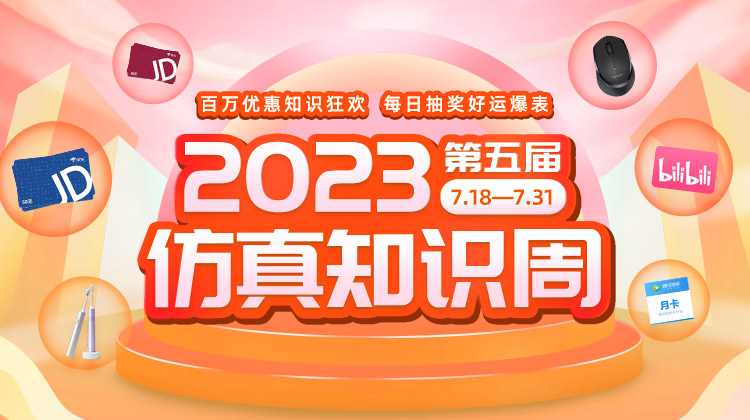 2023仿真知识周已结束，请尽快兑奖，我们下次再见~