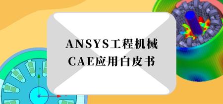 简单易用，高效分析 | 《ANSYS工程机械CAE应用分析》现已开放领取