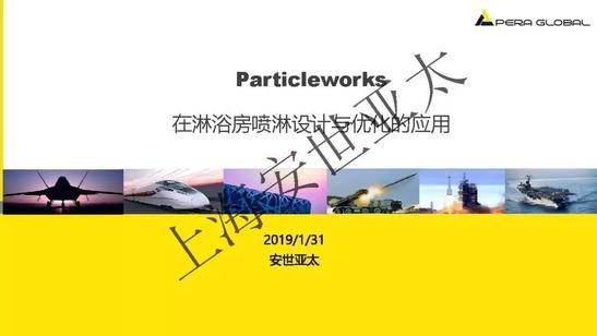 技术分享 | Particle works 在淋浴房喷淋设计与优化的应用