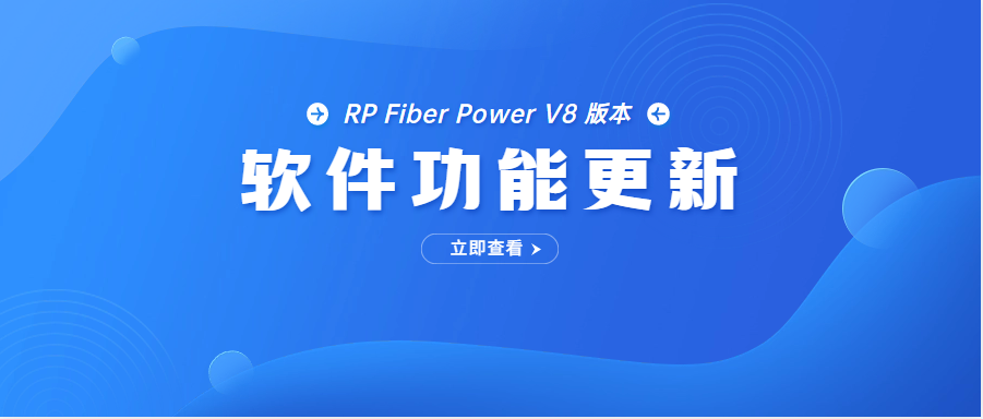 RP Fiber Power V8 版本功能更新说明