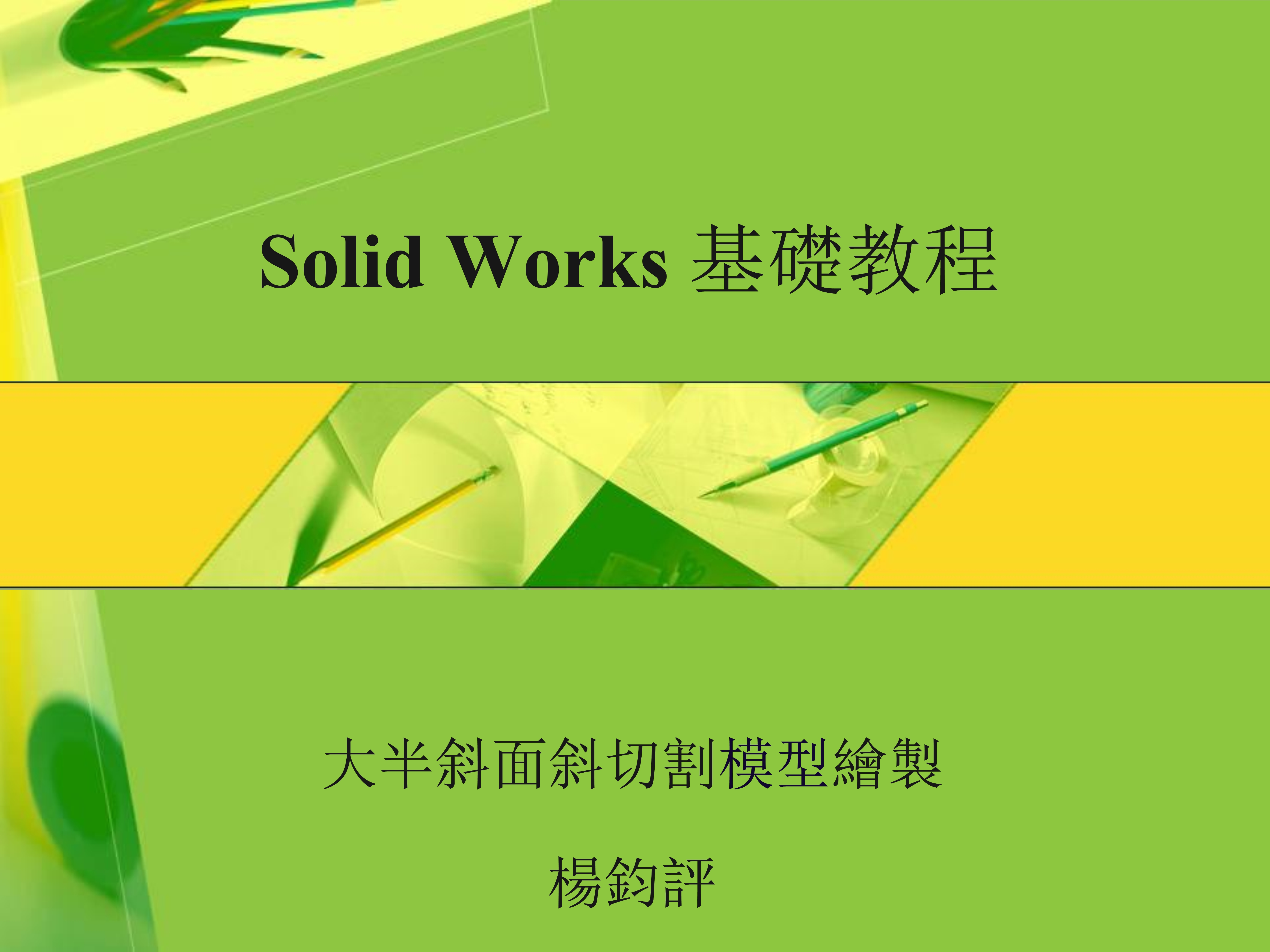 Solid Works基礎教程-半斜面切割（繁體中文）
