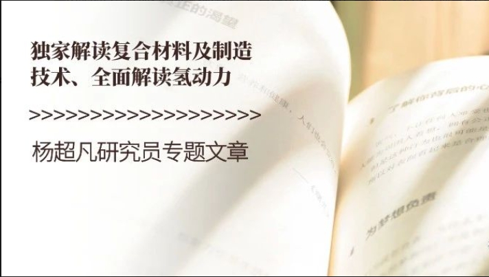 复材技术·新一代航空复材设计和工艺